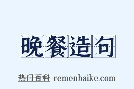 晚餐造句是什么意思的图片